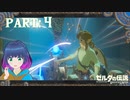 初めてのダンジョンにチャレンジ！！【ゼルダの伝説 ブレス オブ ザ ワイルド】Part.４【#Vtuber】
