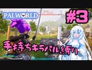 【パルワールド/palworld】手持ちキラパル縛り実況#3【VOICEVOX実況】