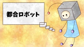 【オリジナル曲】都合ロボット/たゆた【初音ミク】