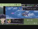 スーパーロボット大戦EX マサキの章 第１話 ラングラン動乱【PS版スーパーロボット大戦コンプリートボックス】Vtuber シャニムケーンロッド