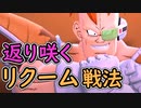 第86位：（ゆっくり音声）ドラゴンボールザブレイカーズ　主役はリクーム編