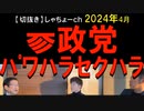 2024年4月情報　闇が濃すぎる･･･。