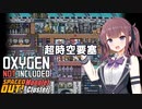 【Oxygen Not Included】つづみちゃんと小さな星々 #16 【CeVIO AI実況】