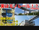 【4月末廃線】実はモノレール！？2024年4月末廃線のスカイレールを知っていますか？【スカイレール】【ゆっくり解説】#Shorts