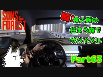 【SONS OF THE FOREST】続！食人族の住まう森でサバイバル part63