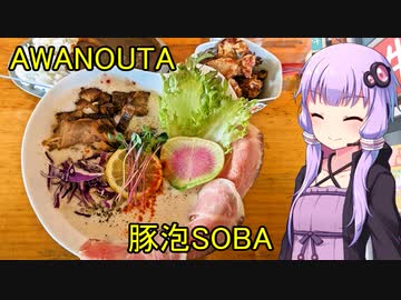 AWANOUTA【VOICEROIDグルメ】