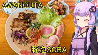 AWANOUTA【VOICEROIDグルメ】