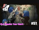 【P5T】幼き姉妹の記憶【ペルソナ５タクティカ】part51【追加エピソード-7-】