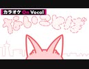 【ニコカラ】ないことば／莉犬【On Vocal】