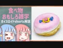 食べ物関する面白い雑学part168【ボイスロイド解説】