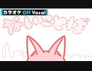 【ニコカラ】ないことば／莉犬【Off Vocal】
