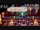 〔トライアングルストラテジー〕青年、英雄になる　part46