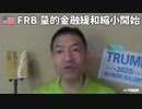 20211104_【ピンチはチャンス】米 FRB 量的金融緩和縮小開始！