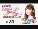 黒木ほの香のSecret Show Room～ほのけバラエティトーク～（第89回）