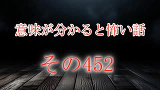 【意味怖】ゆっくり意味が分かると怖い話・意味怖452【ゆっくり】