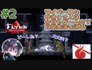 モフモフしたくて始めたのに速攻でモフモフが戦力外になりましたwww【ゆきとの日常】【Flynn : Son of Crimson】