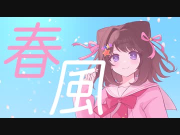 春風 feat.夢ノ結唱POPY／春の匂いと風の音