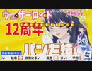 【ポン子】打ち切り危機も乗り越えてきた12周年ポン子【芳野達郎】