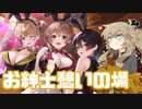 春日部つむぎとお紳士お淑女の憩いの場【バニーガーデン】