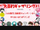 【第12回】大喜利ギャザリング！! #１