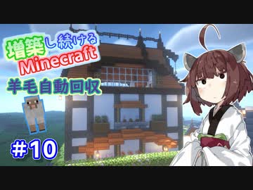 【マイクラ】増築し続けるMinecraft part10【VOICEROID実況】