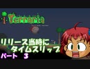[Terraria]　リリース当時にタイムスリップ　パート３　[ゆっくり実況]