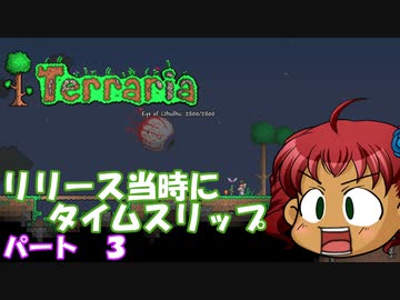 [Terraria]　リリース当時にタイムスリップ　パート３　[ゆっくり実況]