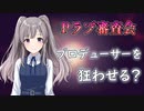 【Pラブ審査会】幽谷霧子はお気に入り？【シャニマス】