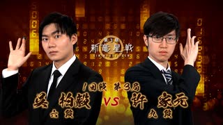 第3期 新竜星戦 1回戦第3局 許 家元九段 vs 呉 柏毅六段