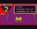 MOTHER2 ギーグの逆襲〃サイケデリック気味な実況プレイ 47