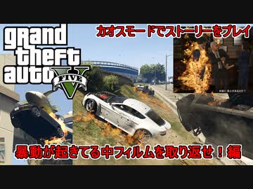 【PC版GTA5】街中カオスモードだけどせっかくだから盗られたフィルム取り返しに行く！：空中ではサメとアンコウチームは最強編【インフェルノMOD】