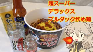 【激辛】超スーパーデラックスブルダック炒め麺