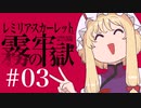 #03 【CODE VEIN】レミリア・スカーレットと霧の牢獄【ゆっくり実況】