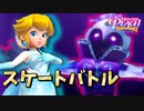 [プリンセスピーチ #7]　３流スケーターが…三半規管鍛えてから出直してこい