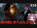 【RISE OF THE RONIN】めたん幕末旅するん？　その24【四国めたん実況プレイ】