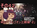 第93位：地球を救うかもしれないリス【42】M37 ゴルゴオン三姉妹・２【カスタムメックウォーズ】