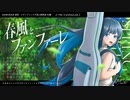 『春風とファンファーレ』クロスフェード /// 双葉湊音ボーカルアルバム #2024春M3