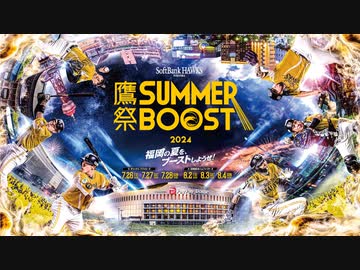 【ソフトバンク】「鷹の祭典」が「鷹祭SUMMER BOOST」へ名称変更