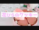 【オリジナル曲】花びらのクッキー feat.GUMI【SynthesizerV】
