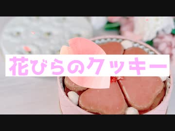 【オリジナル曲】花びらのクッキー feat.GUMI【SynthesizerV】