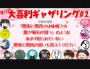 【第12回】大喜利ギャザリング！! #２