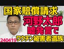 河野太郎[「接種2億回でも死者ゼロ」コロナワクチン被害者遺族「担当大臣による被害の隠蔽！」国家賠償請求集団訴訟に発展、あーあこれどうすんの私を訴えてる場合じゃないのでは 240419