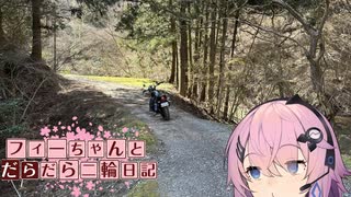 【CeVIO車載】フィーちゃんとだらだら二輪日記　千葉林道　リハビリ編