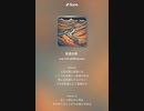 音楽作ってみた♯∞