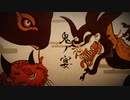 鬼ノ宴　歌ってみた　【爛】