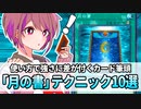 【遊戯王解説】「月の書」テクニック10選