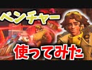 【オーバーウォッチ】新キャラのベンチャー使ってみた#143【非VOICELOID音街ウナ実況】