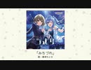 【アイドルマスター】「みちづれ」(歌：黒埼ちとせ)