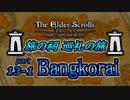 【ESO】旅の祠 巡礼の旅　part.13-1