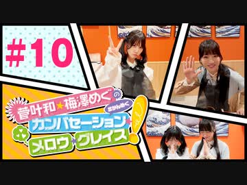 菅叶和・梅澤めぐのカンバセーション・メロウ・グレイス! #10（#かんめぐ）／本編＋会員限定